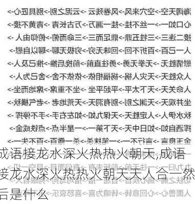 成语接龙水深火热热火朝天,成语接龙水深火热热火朝天天人合一然后是什么