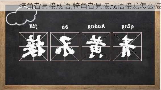 犄角旮旯接成语,犄角旮旯接成语接龙怎么接