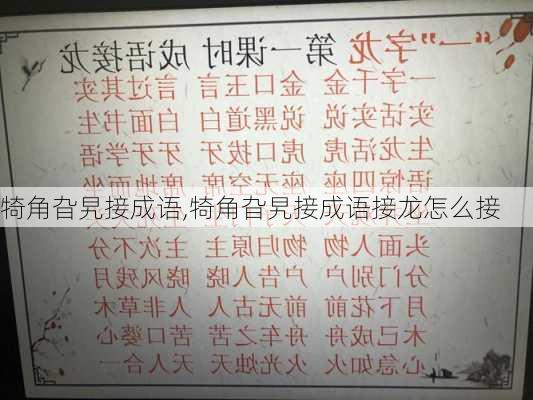 犄角旮旯接成语,犄角旮旯接成语接龙怎么接