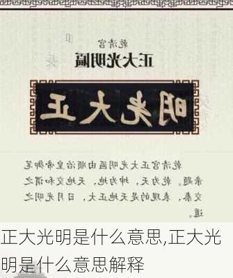 正大光明是什么意思,正大光明是什么意思解释