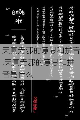 天真无邪的意思和拼音,天真无邪的意思和拼音是什么