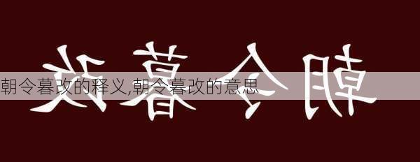 朝令暮改的释义,朝令暮改的意思