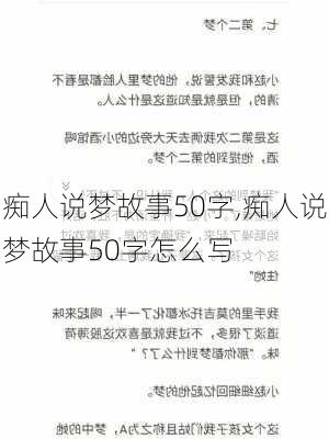 痴人说梦故事50字,痴人说梦故事50字怎么写