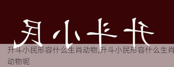 升斗小民形容什么生肖动物,升斗小民形容什么生肖动物呢