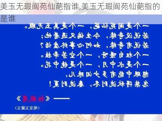 美玉无瑕阆苑仙葩指谁,美玉无瑕阆苑仙葩指的是谁