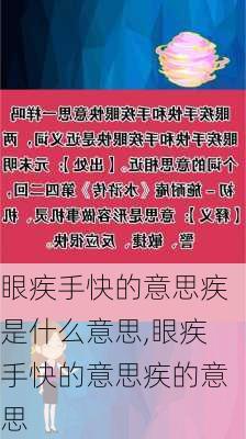 眼疾手快的意思疾是什么意思,眼疾手快的意思疾的意思