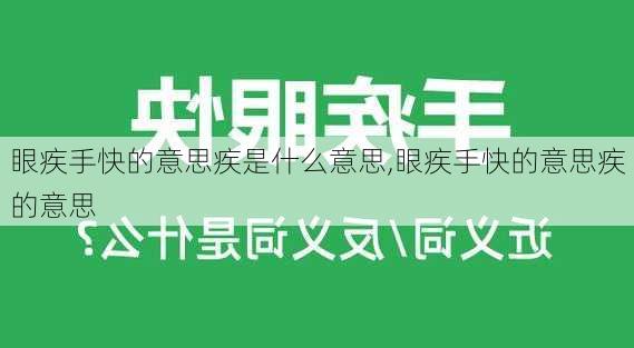 眼疾手快的意思疾是什么意思,眼疾手快的意思疾的意思