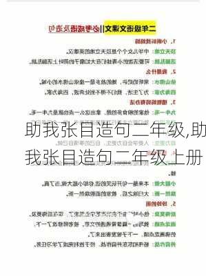 助我张目造句二年级,助我张目造句二年级上册