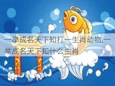 一举成名天下知打一生肖动物,一举成名天下知什么生肖