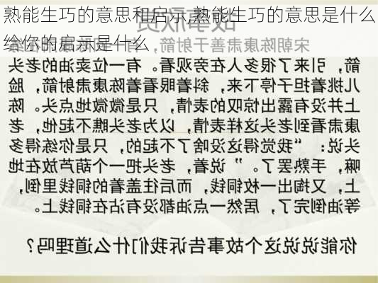 熟能生巧的意思和启示,熟能生巧的意思是什么给你的启示是什么