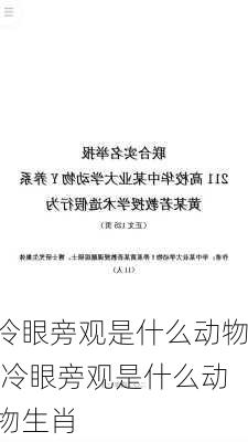 冷眼旁观是什么动物,冷眼旁观是什么动物生肖