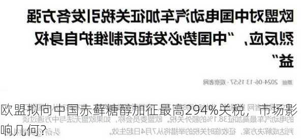 欧盟拟向中国赤藓糖醇加征最高294%关税，市场影响几何？