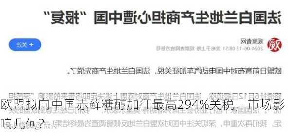 欧盟拟向中国赤藓糖醇加征最高294%关税，市场影响几何？