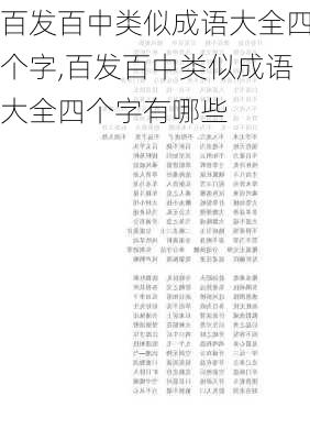 百发百中类似成语大全四个字,百发百中类似成语大全四个字有哪些