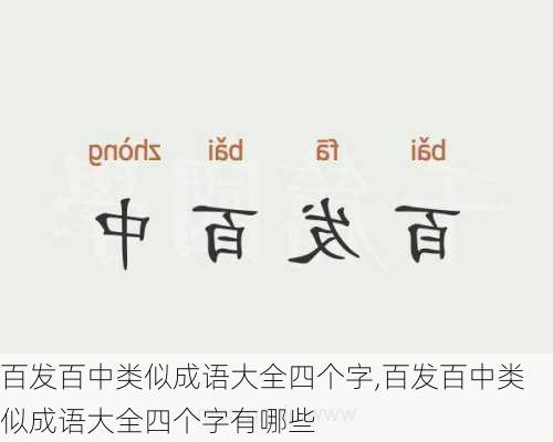 百发百中类似成语大全四个字,百发百中类似成语大全四个字有哪些