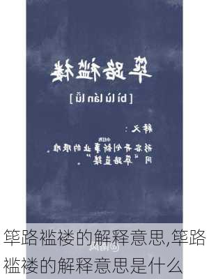 筚路褴褛的解释意思,筚路褴褛的解释意思是什么