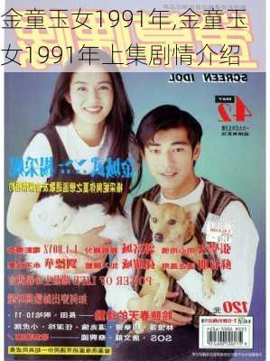 金童玉女1991年,金童玉女1991年上集剧情介绍