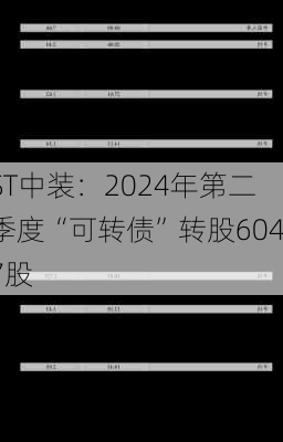 ST中装：2024年第二季度“可转债”转股6047股