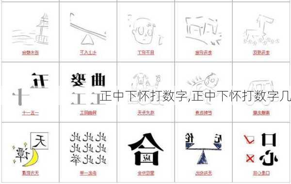 正中下怀打数字,正中下怀打数字几