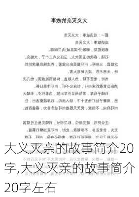 大义灭亲的故事简介20字,大义灭亲的故事简介20字左右