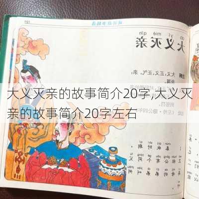 大义灭亲的故事简介20字,大义灭亲的故事简介20字左右