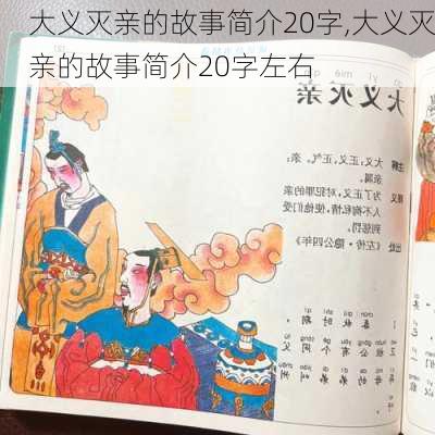 大义灭亲的故事简介20字,大义灭亲的故事简介20字左右