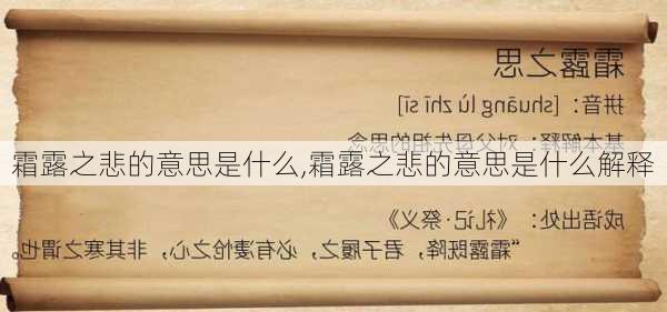 霜露之悲的意思是什么,霜露之悲的意思是什么解释