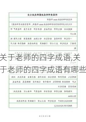 关于老师的四字成语,关于老师的四字成语有哪些