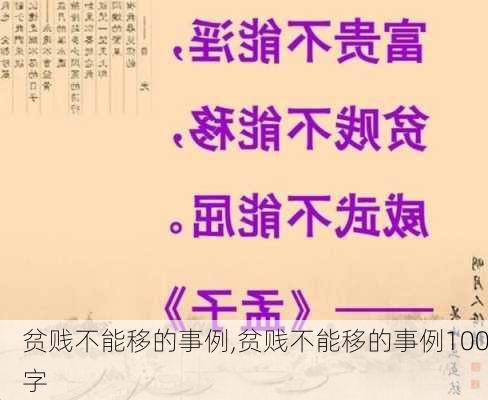 贫贱不能移的事例,贫贱不能移的事例100字