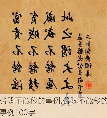 贫贱不能移的事例,贫贱不能移的事例100字