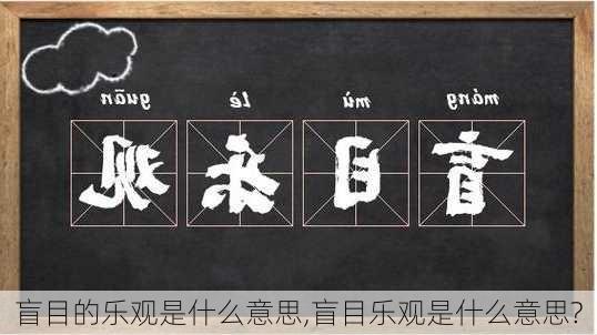 盲目的乐观是什么意思,盲目乐观是什么意思?