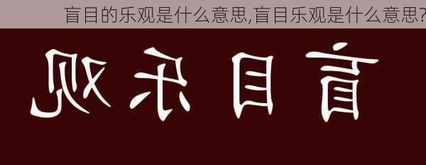 盲目的乐观是什么意思,盲目乐观是什么意思?