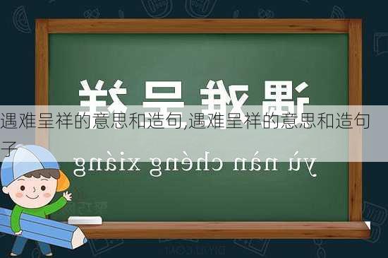 遇难呈祥的意思和造句,遇难呈祥的意思和造句子