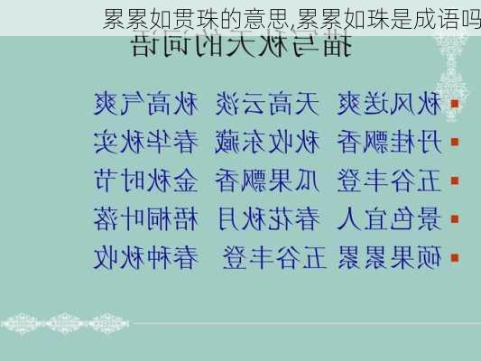 累累如贯珠的意思,累累如珠是成语吗