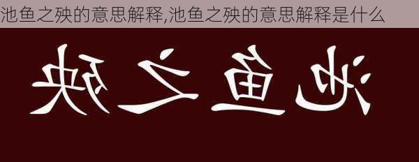 池鱼之殃的意思解释,池鱼之殃的意思解释是什么