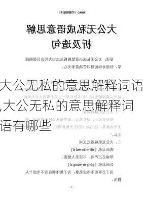 大公无私的意思解释词语,大公无私的意思解释词语有哪些