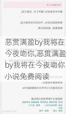 恶贯满盈by我将在今夜吻你,恶贯满盈by我将在今夜吻你小说免费阅读