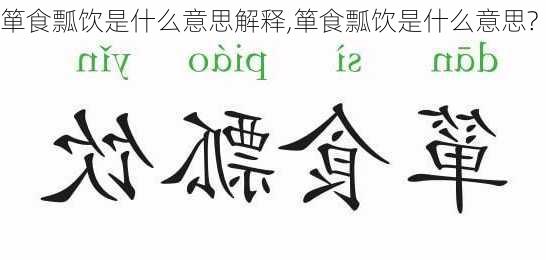 箪食瓢饮是什么意思解释,箪食瓢饮是什么意思?