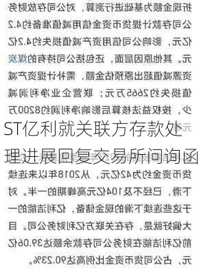 ST亿利就关联方存款处理进展回复交易所问询函