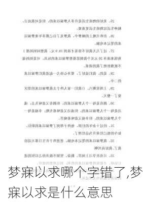 梦寐以求哪个字错了,梦寐以求是什么意思