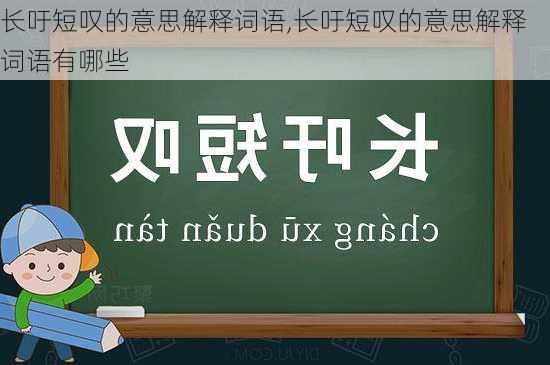 长吁短叹的意思解释词语,长吁短叹的意思解释词语有哪些