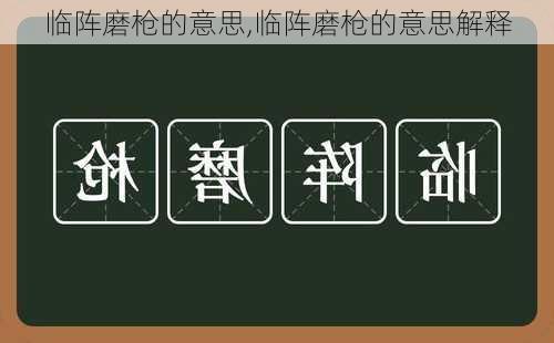 临阵磨枪的意思,临阵磨枪的意思解释