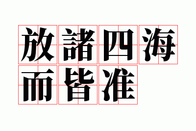 放诸四海而皆准是什么生肖,放诸四海而皆准是什么生肖?