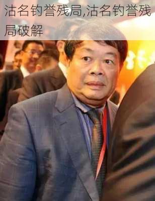 沽名钓誉残局,沽名钓誉残局破解