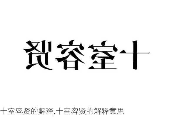 十室容贤的解释,十室容贤的解释意思