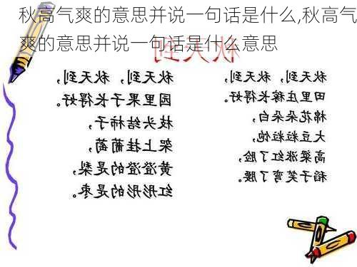 秋高气爽的意思并说一句话是什么,秋高气爽的意思并说一句话是什么意思