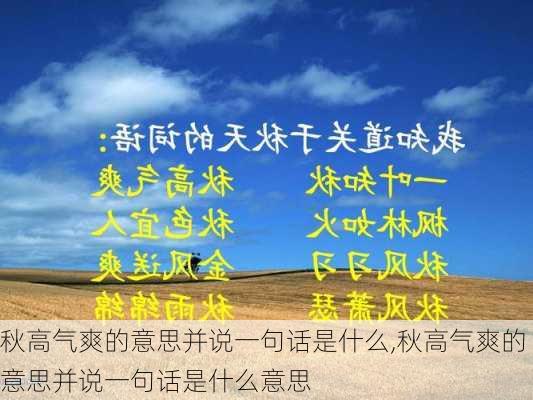 秋高气爽的意思并说一句话是什么,秋高气爽的意思并说一句话是什么意思