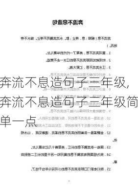 奔流不息造句子三年级,奔流不息造句子三年级简单一点