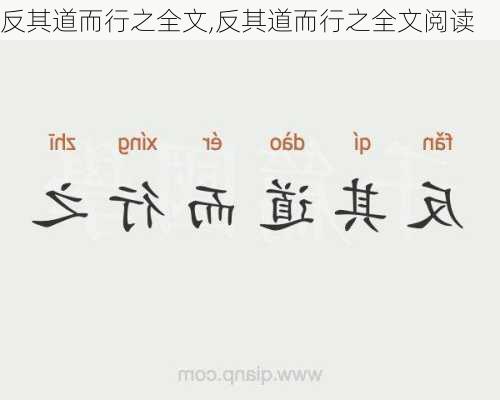 反其道而行之全文,反其道而行之全文阅读