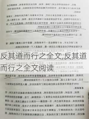 反其道而行之全文,反其道而行之全文阅读